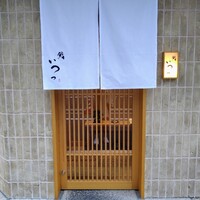 鮨 いつつ - 