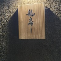 龍寿し - 