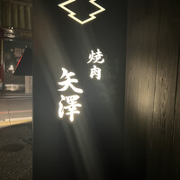 焼肉矢澤 京都 - 