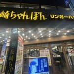 リンガーハット - 