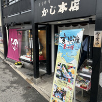 割烹 かじ 本店 - 
