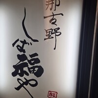那古野 しば福や 名駅店 - 