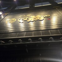 那古野 しば福や 名駅店 - 