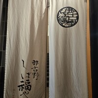 那古野 しば福や 名駅店 - 