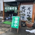 そば処　おおけやき - 