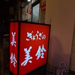 ぎょうざの美鈴 - 外観