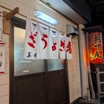 ぎょうざの美鈴 - 外観