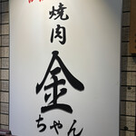 焼肉 金ちゃん 鶴橋style - 