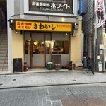 炭火焼肉ホルモンさわいし - 