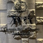 鶴雅ビュッフェダイニング札幌 - 