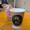 Café 橿乃杜