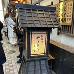 鳥勇 本店 - 