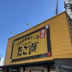 たこ顔 高崎店 - 