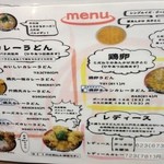 極楽うどん Ah-麺 - カレーうどんメニュー