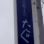 手打蕎麦のたぐと - 