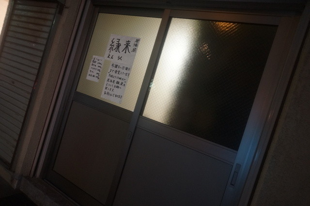 縁来（エンラク） - 小樽（居酒屋）の写真