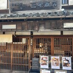 三宅商店カフェ工房 土屋邸 - 