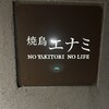 焼鳥エナミ