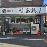 串焼き黄金鶏 - 