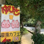 ゆぴと農園宮古島 - 