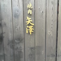 焼肉矢澤 京都 - 看板