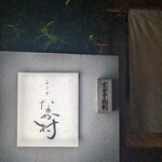 ふぐや なか村 - 