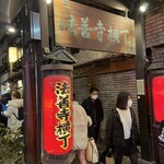 季節料理 いちい - 