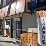 もつ煮食堂 もつひの - 