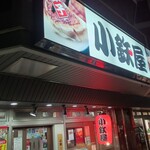 小鉄屋 - 看板目立つ!