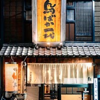 鳥ばか一代 - 