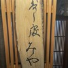 鮨処 みや
