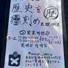 ラーメン軍団 歴史を刻め 天理街道店