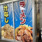 夢の一歩 博多店 - 