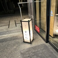 品川 かに雅 - 