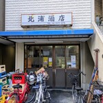 北浦酒店 - 