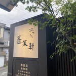 あつた蓬莱軒 - 看板