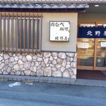 北野屋 - 外観