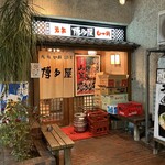 博多屋 - 