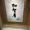 加賀屋 金沢店