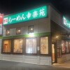 幸楽苑 取手店