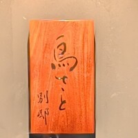 鳥さと 別邸 - 