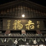 赤福 本店 - 