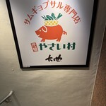 やさい村大地 - 