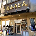 五代目 花山うどん - 