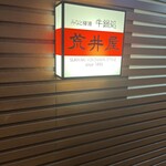 荒井屋 そごう横浜店 - 