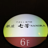 フカヒレ専門店 銀座七芳 - 