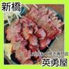 英勇屋 新橋店