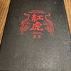 紅虎餃子房 相模大野ステーションスクエア店