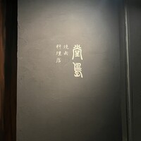 堂島焼肉料理店 - 