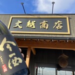 大越商店 - 